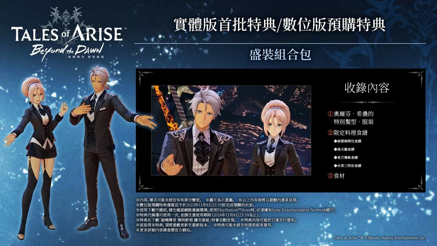 《破晓传奇 黎明新程》释出特典及各版本信息！ 同步公开最新宣传视频