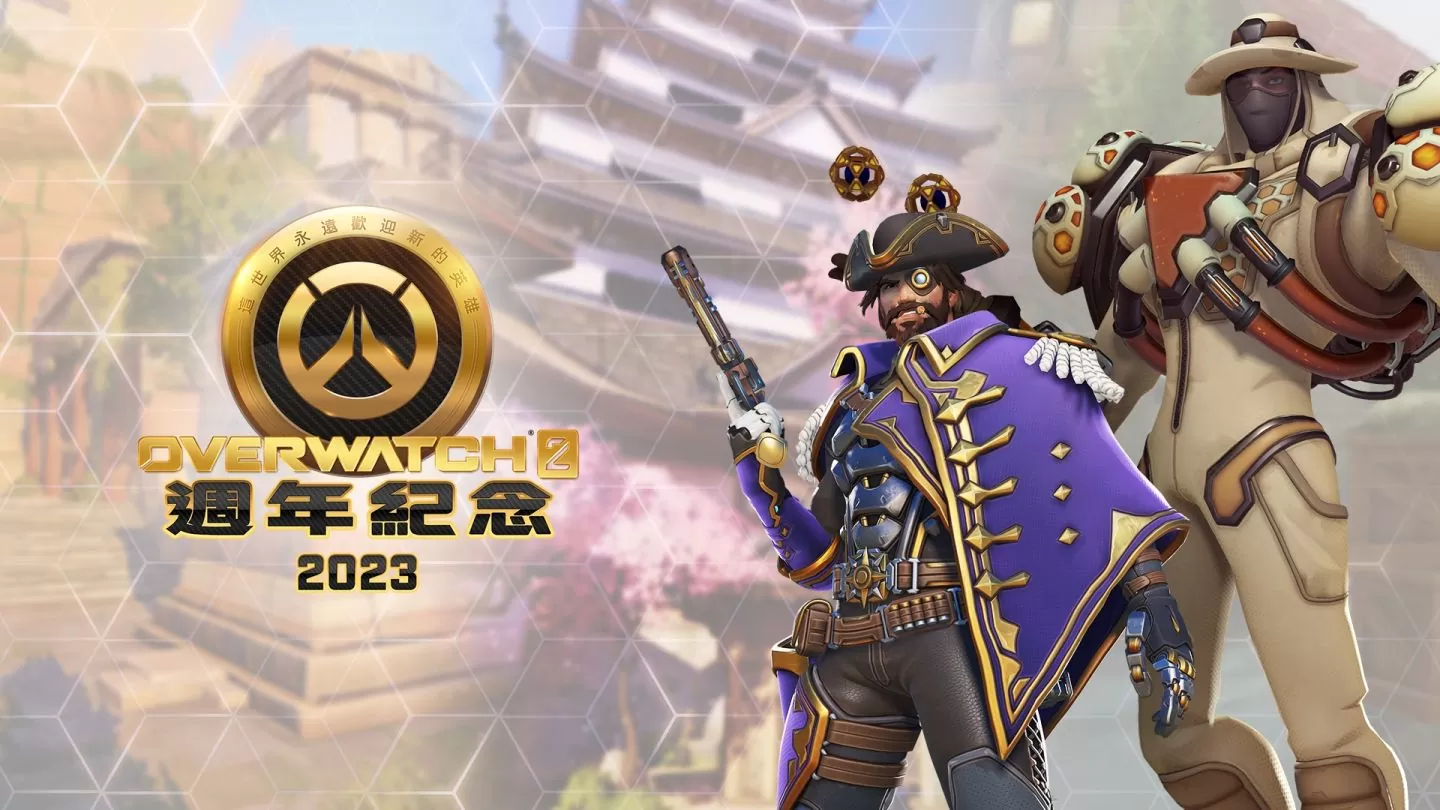 热门第一人称射击游戏《守望先锋2》正式推出首次周年庆活动！ 特级造型限时回归