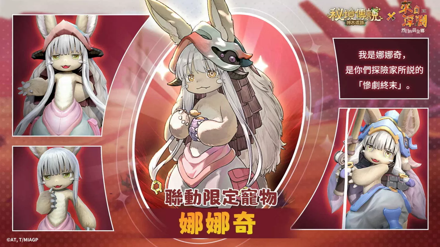 《秘境传说：神木遗迹》×《来自深渊》联动登场 携手来自深渊的探窟家们前往秘境冒险！