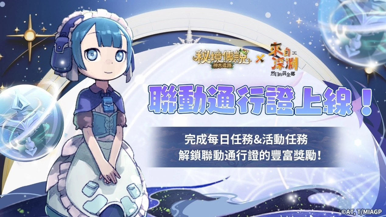 《秘境传说：神木遗迹》×《来自深渊》联动登场 携手来自深渊的探窟家们前往秘境冒险！