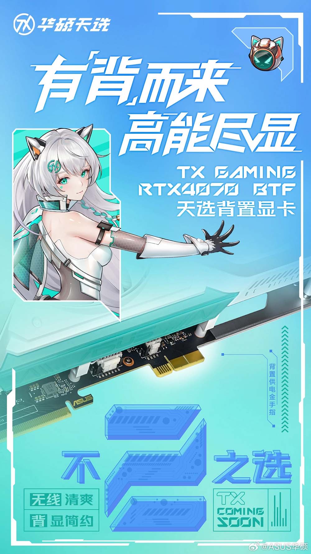 舍弃 12VHPWR 改采用 GC_HPWR 插槽，ASUS TX Gaming GeForce RTX 4070 BTF 确定开卖