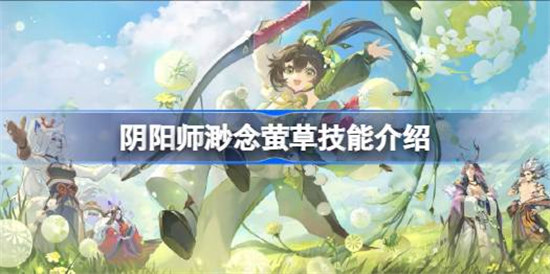 阴阳师渺念萤草技能怎么样 阴阳师渺念萤草技能分享-1