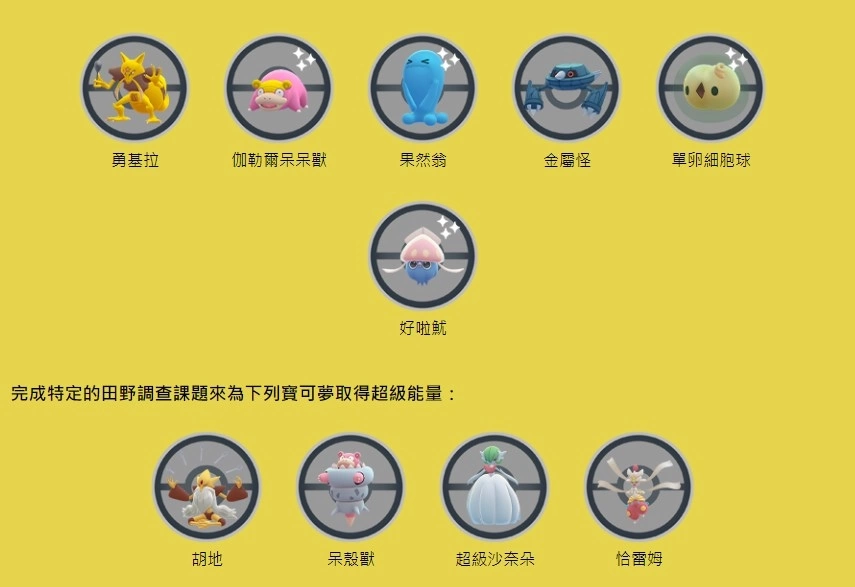 《Pokémon GO》超能力周活动再度回归！ 异色单卵细胞球游戏内首度登场