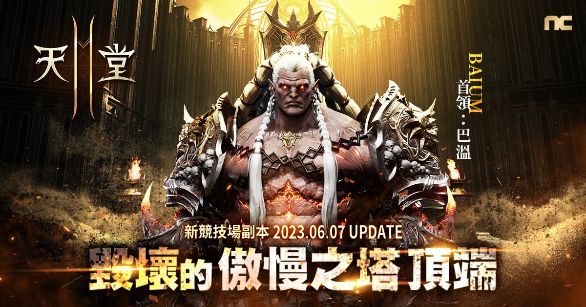 《天堂2M》开放新竞技场副本「毁坏的傲慢之塔顶端」