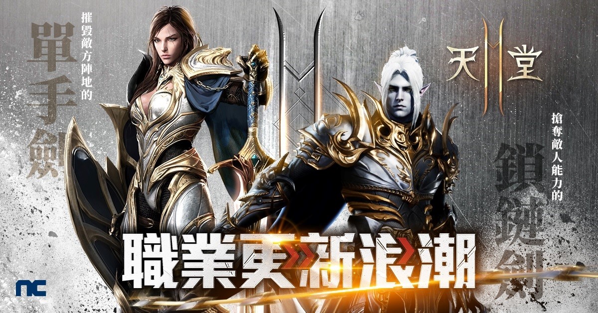 《天堂2M》职业更新浪潮