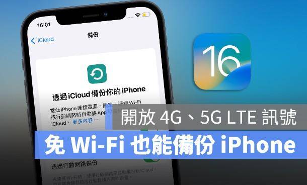 iOS16系统手机可通过4G LTE和5G网络进行iCloud云端备份