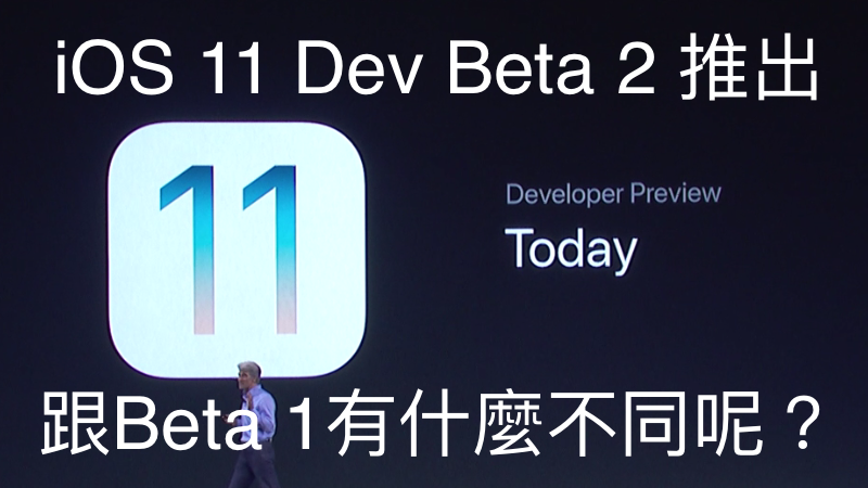 iOS 11 开发者Beta 2推出，跟Beta 1有什么不同呢？
