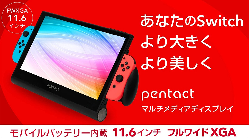 11.6 吋超大屏幕！ 日本配件品牌推出Nintendo Switch 11.6寸扩展式携带屏幕-榜哥