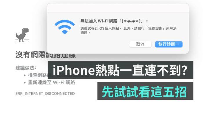 一直连不上iphone热点怎么办？五步帮你解决问题