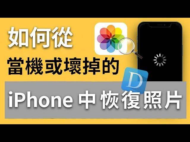 未备份的iphone手机坏掉怎么办？教你怎么救回iphone手机照片