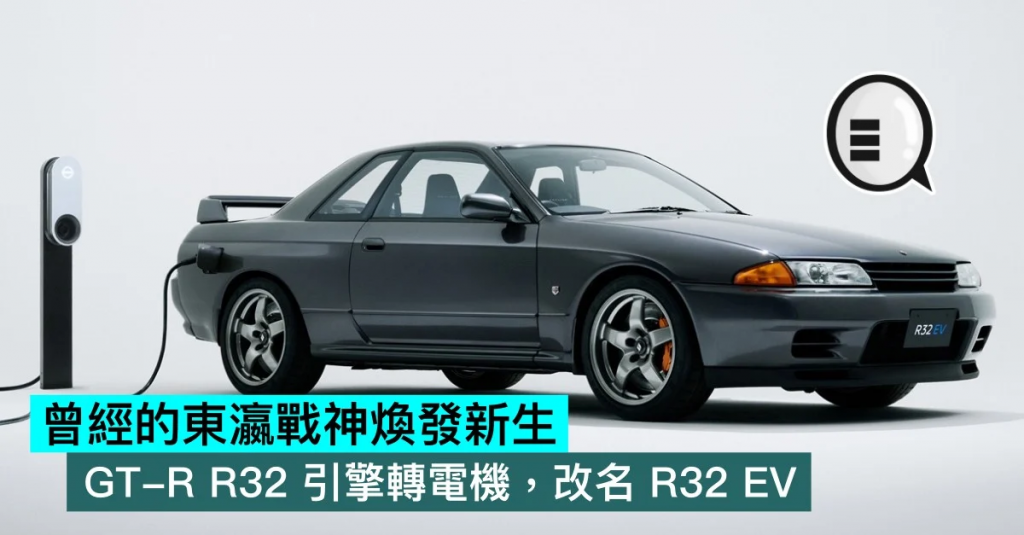 曾经的东瀛战神焕发新生，GT-R R32 引擎转电机，改名 R32 EV
