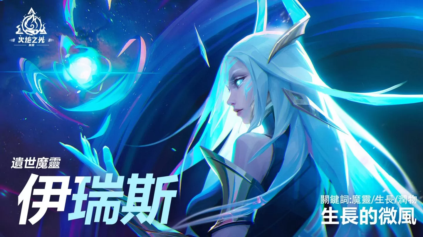 《火炬之光：无限》 宣布9/8开放SS2赛季「永恒迷城」，掌管魔灵之力的新英雄「伊瑞斯」登场