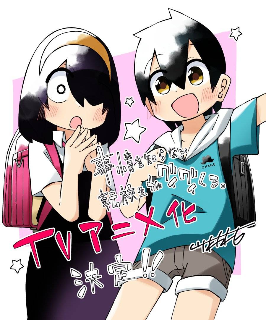 由川村拓 创作，目前正在《月刊GANGAN JOKER》连载的漫画作品《不知内情的转学生不管三七二十一缠了上来。 》（事情を知らない転校生がグイグイくる。 ），宣布将改编为电视动画，预定2023年开播。