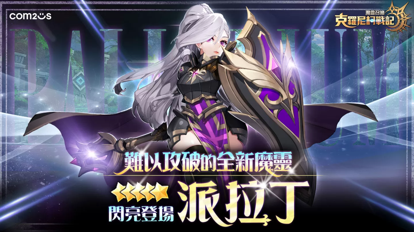 《魔灵召唤：克罗尼柯战记》全新5星魔灵 难以攻破的「派拉丁」 闪亮登场！