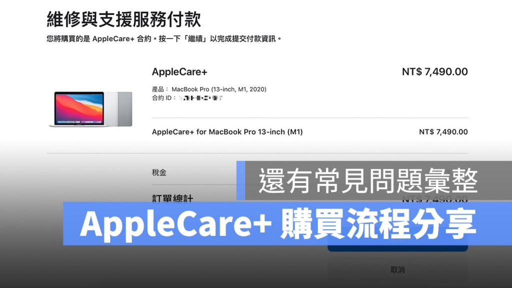 AppleCare+ 购买流程经验分享，注意事项与常见问题汇整