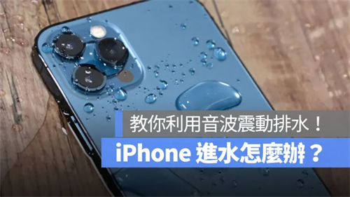 iPhone进水怎么办？震动排水的2个方式和弄干iPhone的6个注意事项都告诉你 第1张