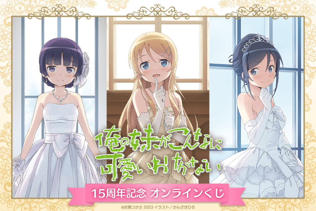 《我的妹妹哪有这么可爱！ 》推出原作 15 周年纪念「くじ引き堂」线上抽奖与抱枕套
