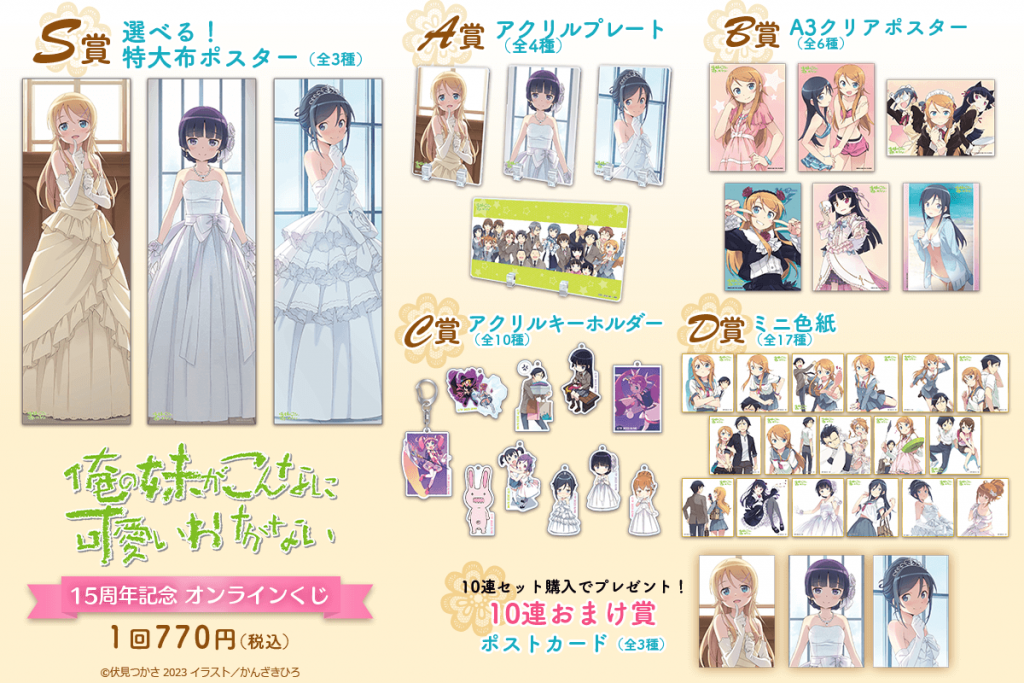 《我的妹妹哪有这么可爱！ 》推出原作 15 周年纪念「くじ引き堂」线上抽奖与抱枕套