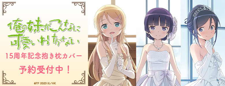 《我的妹妹哪有这么可爱！ 》推出原作 15 周年纪念「くじ引き堂」线上抽奖与抱枕套