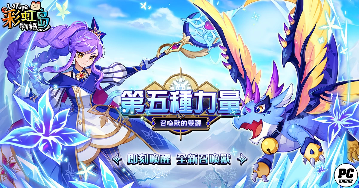 《彩虹岛物语》夏季二次改版 召唤兽“第五种力量”觉醒！