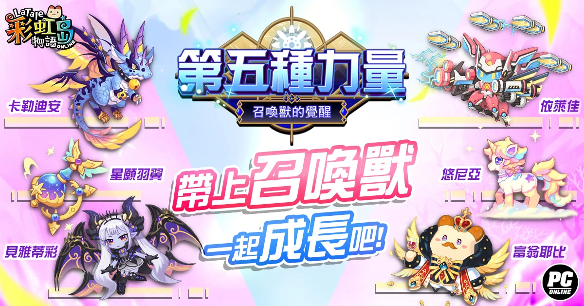 《彩虹岛物语》夏季二次改版 召唤兽“第五种力量”觉醒！