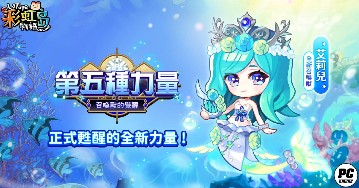 《彩虹岛物语》夏季二次改版 召唤兽“第五种力量”觉醒！