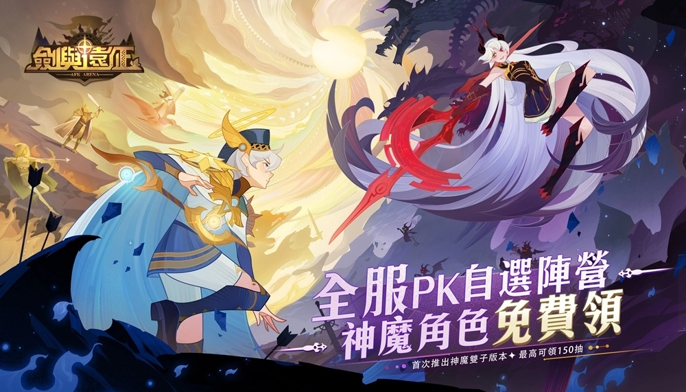 《剑与远征》首次推出神魔双子版本！ 全新角色免费领再拿150抽豪华福利！