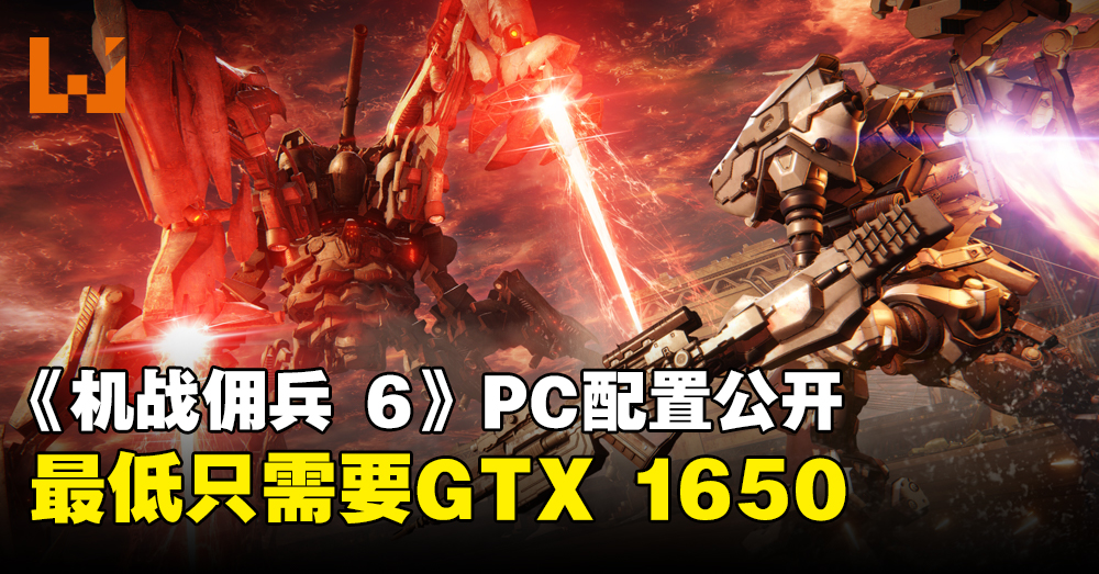 《ARMORED CORE VI FIRES OF RUBICON》PC配置公开！最低只需要GTX 1650和12GB RAM！