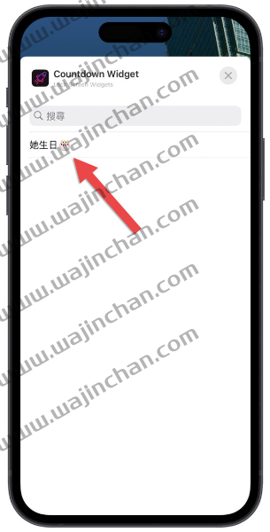 在iPhone 锁定画面加入日期倒数计时器，提醒你每个重要日期 第8张