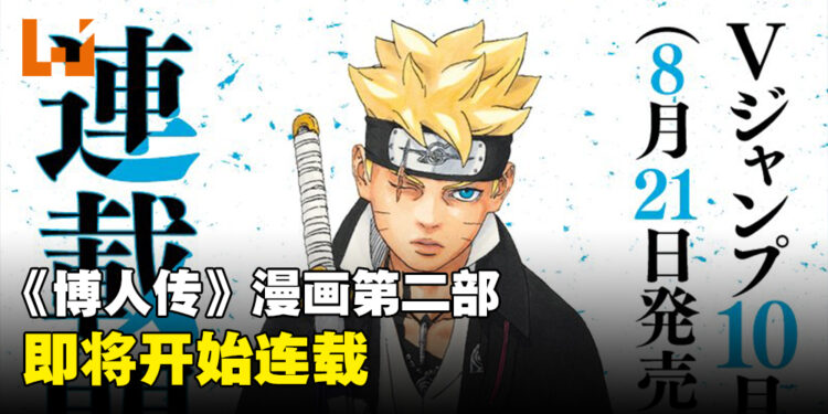 《博人传》漫画休刊结束！《博人传 -TWO BLUE VORTEX-》首次公开新封面装饰图！