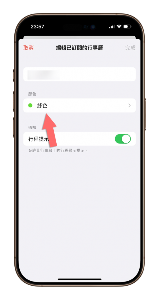 iPhone 行事历颜色更换技巧！ 用 3 步骤快速分辨不同行事历