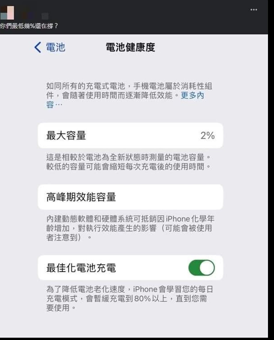 iPhone 电池健康度最大容量只剩2%? 第2张