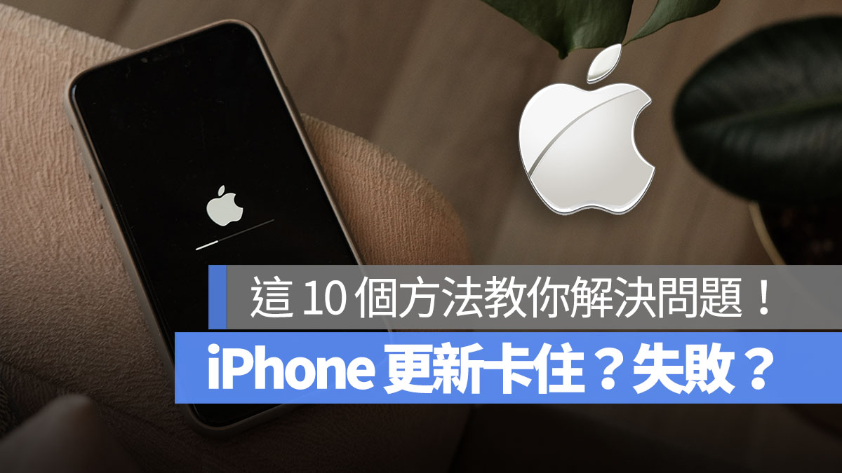 iPhone 更新卡住？更新失败？这 10 个方法教你解决问题 第1张