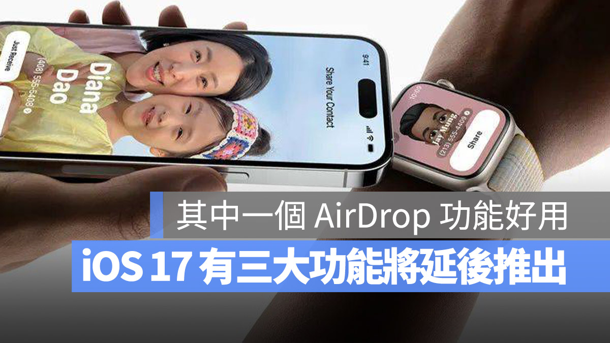 iOS 17 这三大功能在发表会上有介绍！但不会在 9 月一起推出 第1张