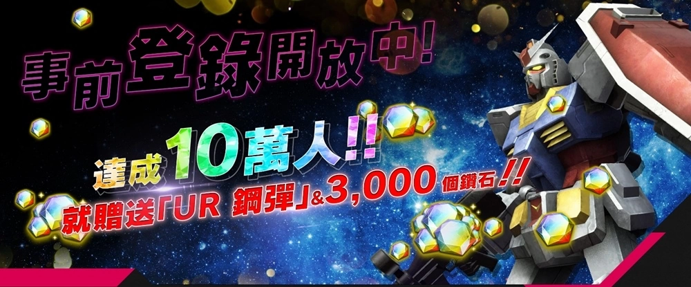 《机动战士高达 U.C. ENGAGE》即将发行！ 事前登录正式开始