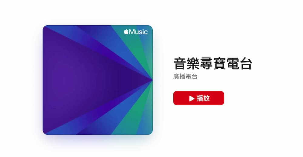 Apple Music音乐寻宝电台是什么