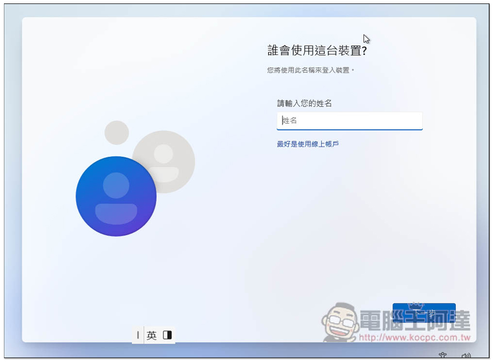 这应该是安装 Windows 11 跳过微软帐号登录，改建立本地帐号的方式 - 榜哥