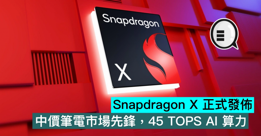 Snapdragon X 正式发布，中价笔记本市场先锋，45 TOPS AI 算力