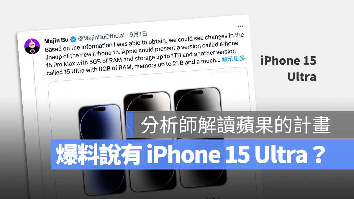 Apple 发表会前夕爆出 iPhone 15 其实有 Ultra 版本？分析师这样解读 第1张