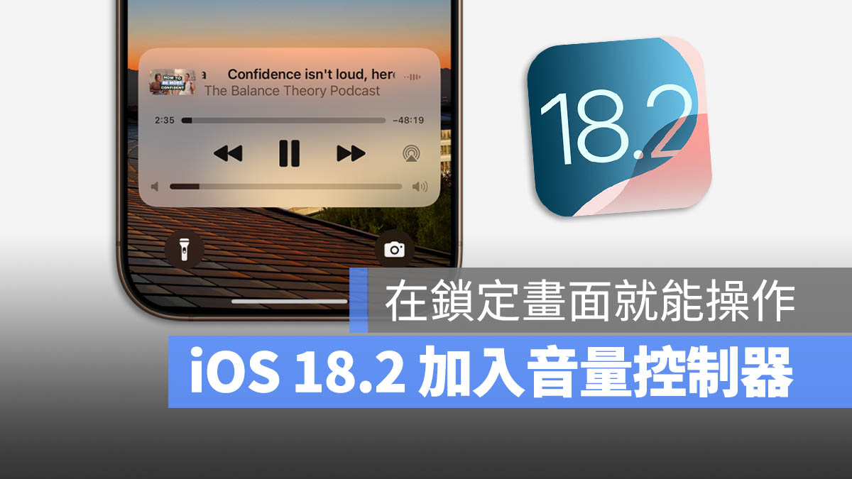 iOS 18.2 让你在 iPhone 锁定画面就能调整播放音量 第1张