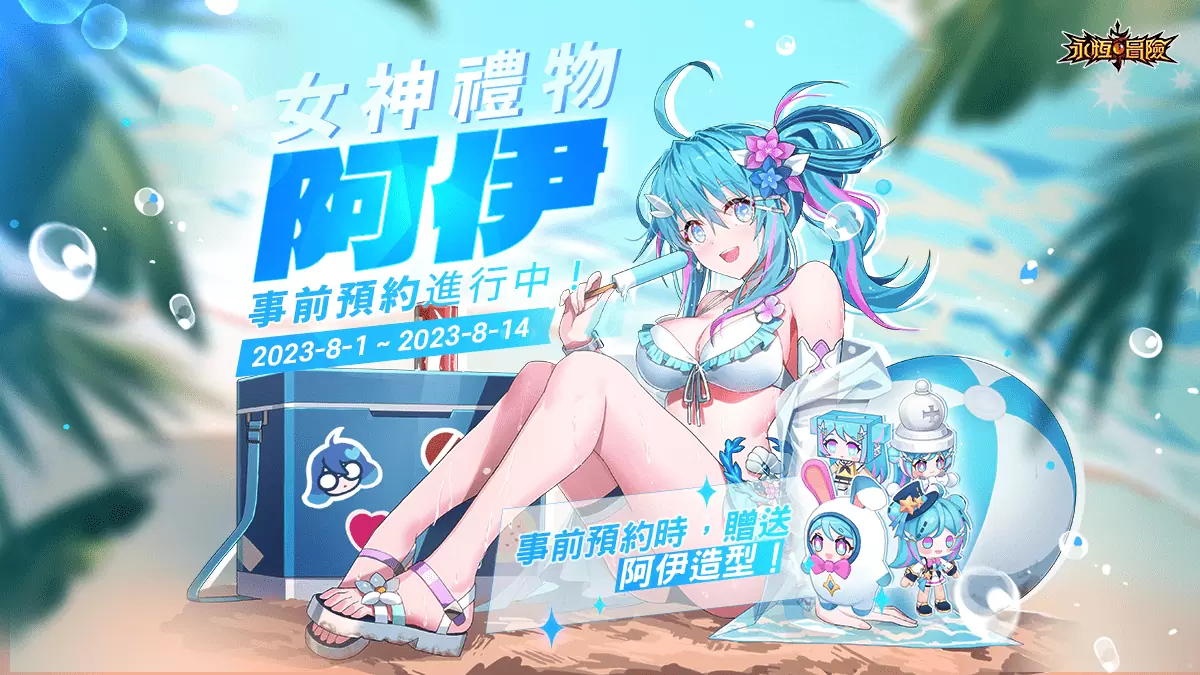 《永恒冒险》全新SR英雄–阿伊即将登场！ 即日开放预约，参与即可获阿伊成套造型！
