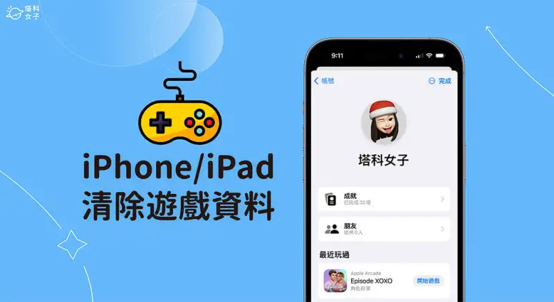 iPhone 清除游戏资料教程，删除游戏进度并重新开始玩游戏 第1张