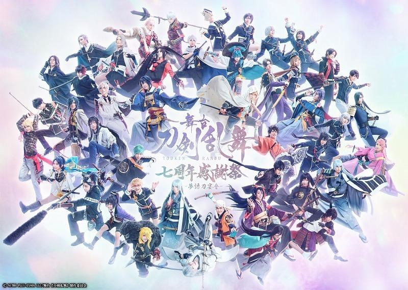 舞台剧《刀剑乱舞 七周年感谢祭 -梦语刀宴会-》，预定2023年8月4日~8月6日开演