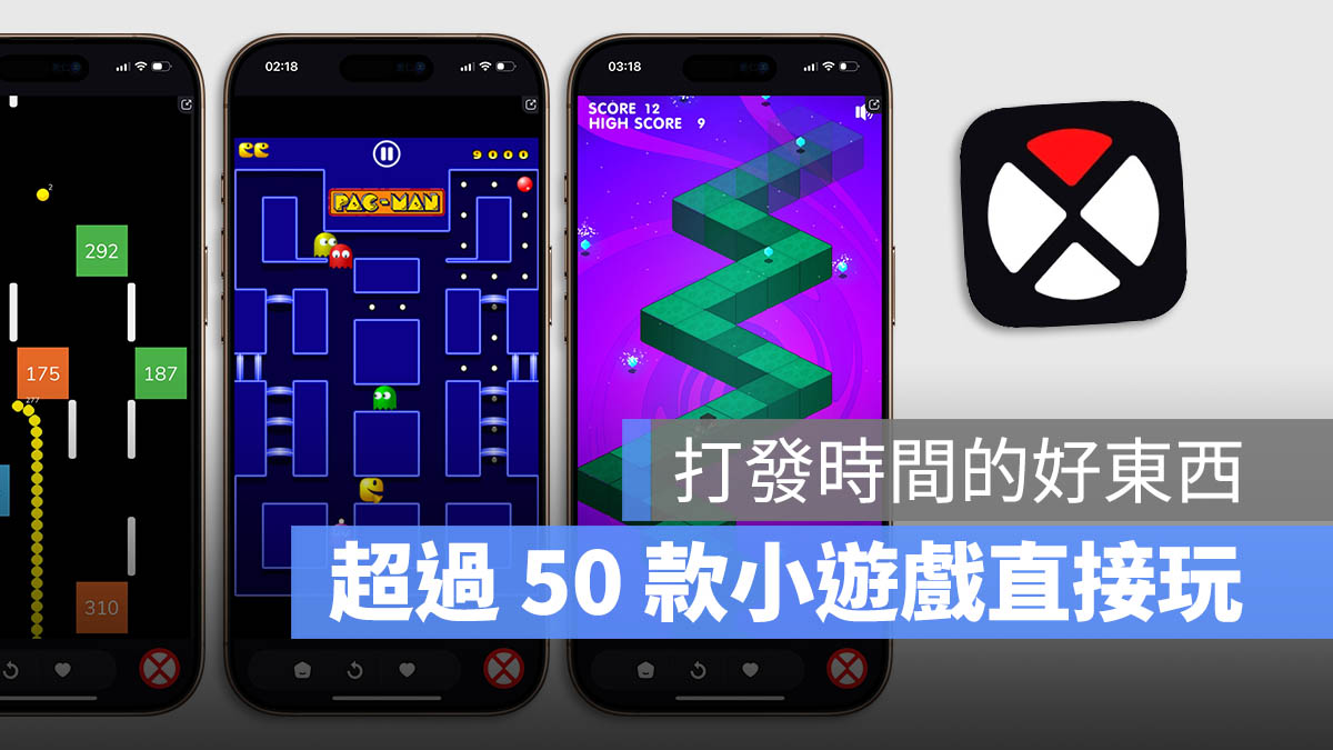 免上网！超过 50 款单机小游戏在 iPhone 上就能直接玩 第1张