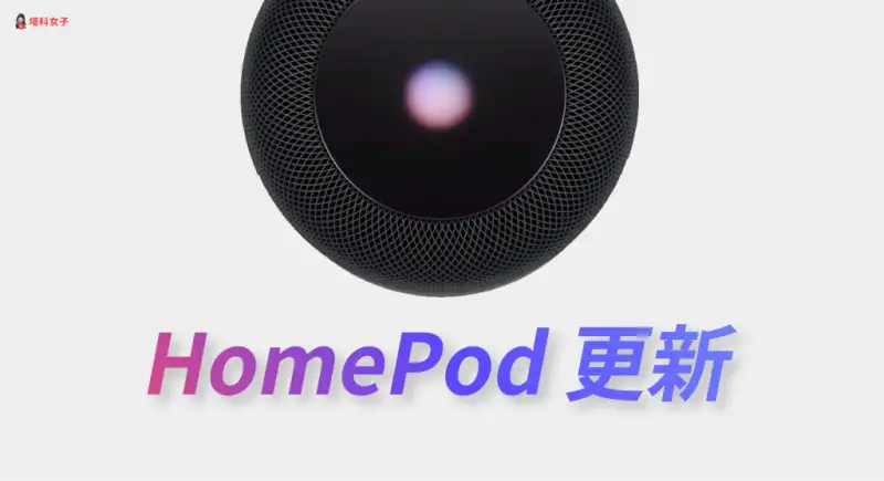 HomePod 如何更新？教你为 更新 iOS 版本 第1张