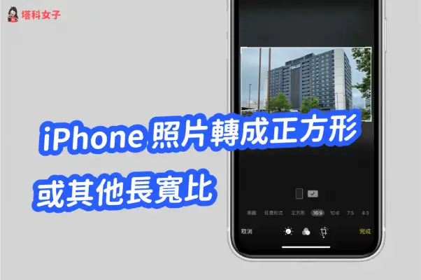 如何将 iPhone 照片转成正方形或其他尺寸、长宽比 第1张