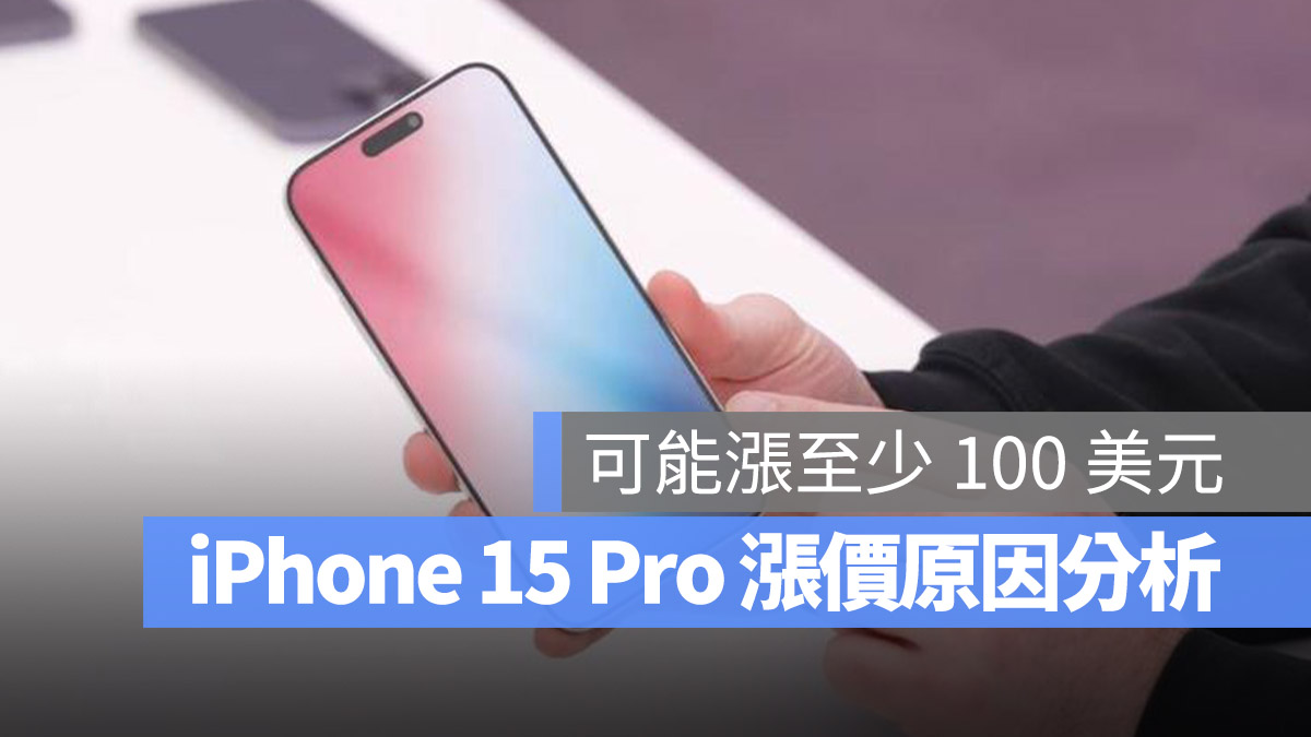 iPhone 15 Pro 预计涨价超过 100 美元，分析 2 大涨价的原因 第1张