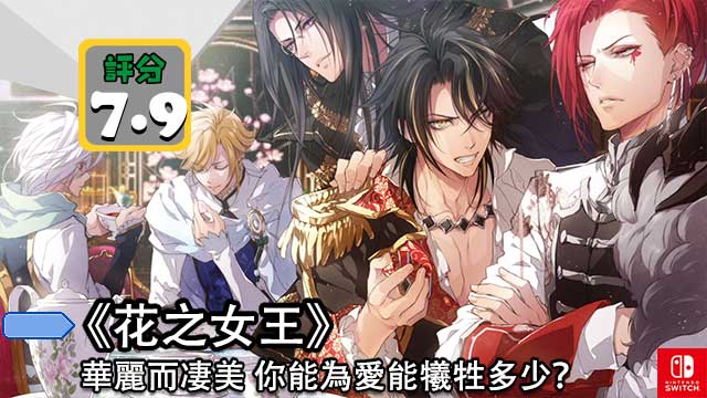 【评测】《 花之女王 》华丽而凄美 你能为爱能牺牲多少？