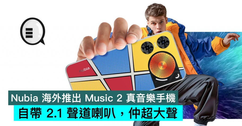 Nubia 海外推出 Music 2 真音乐手机，自带 2.1 声道喇叭，仲超大声