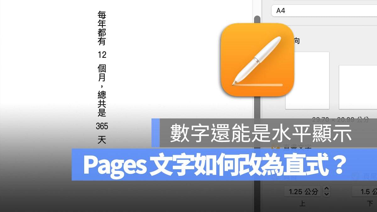Pages 文字 直式 数字 横式 水平 旋转文字